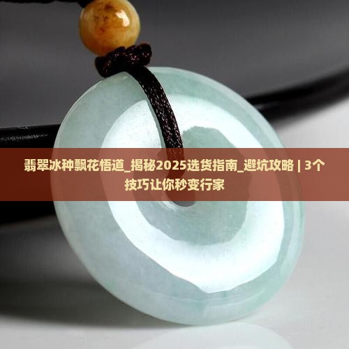 翡翠冰种飘花悟道 翡翠冰种飘花悟道