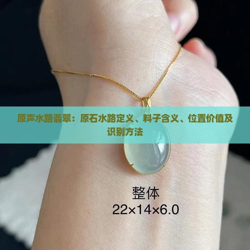 原声水路翡翠