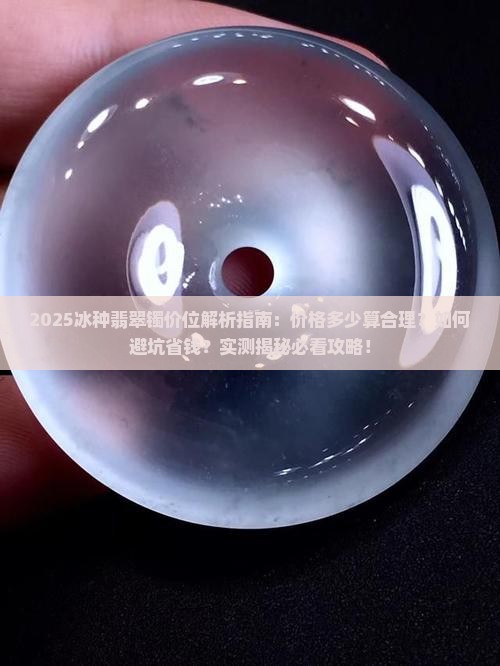 冰种翡翠镯的价位是多少