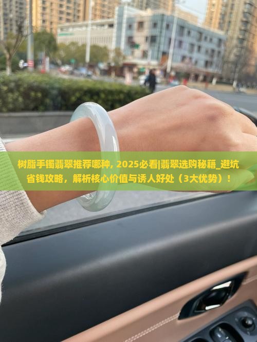 树脂手镯翡翠推荐哪种