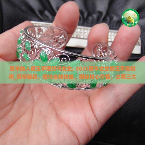 属羊的人戴玉手镯好吗女生