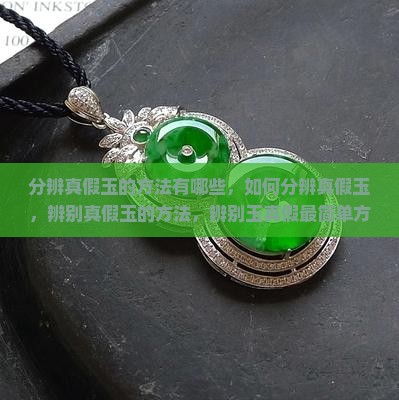分辨真假玉的方法