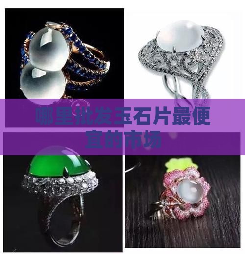 哪里批发玉石片最便宜