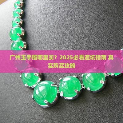 广州玉手镯在哪里买