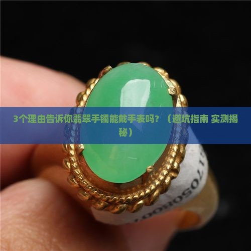 翡翠手镯可以戴手表吗