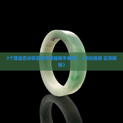 翡翠手镯可以戴手表吗