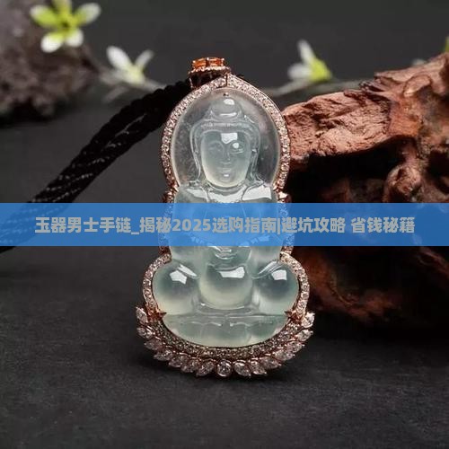 玉器男士手链直播