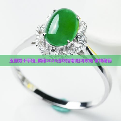 玉器男士手链直播