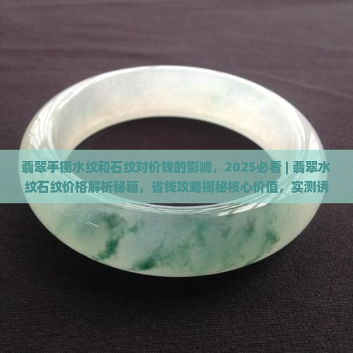 翡翠手镯水纹和石纹对价钱的影响