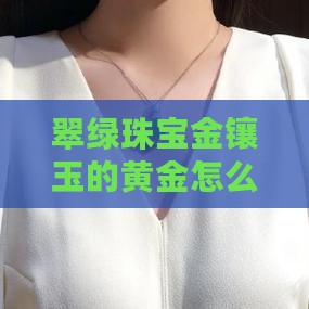 翠绿珠宝金镶玉