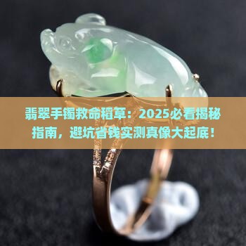 翡翠手镯救命稻草