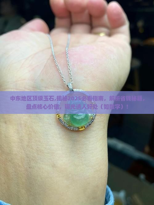 中东地区顶级玉石