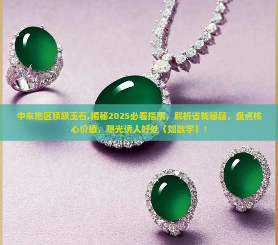中东地区顶级玉石