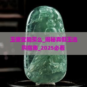 玉便宜能买么