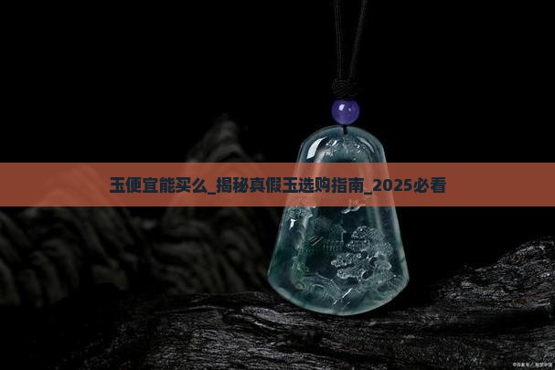 玉便宜能买么