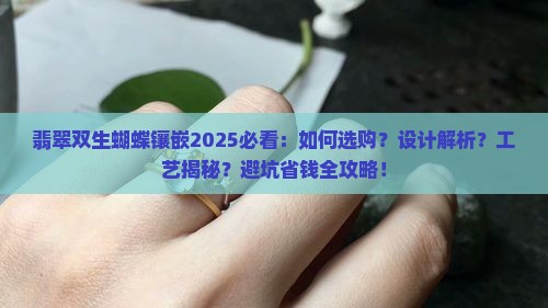 翡翠双生蝴蝶镶嵌