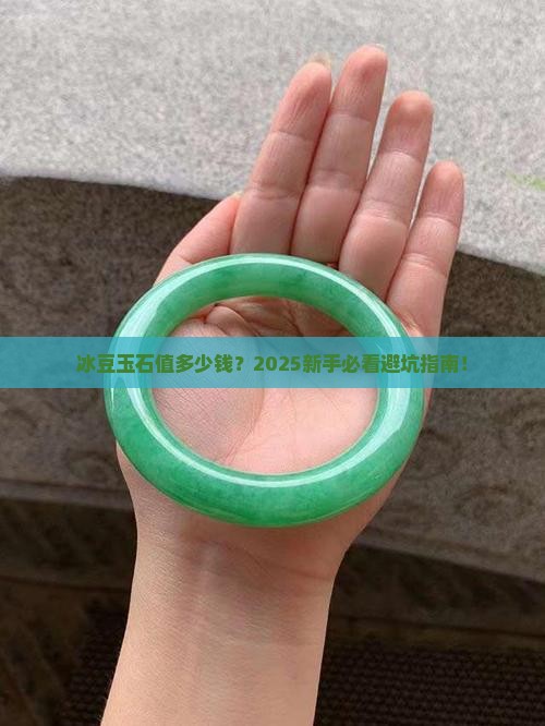 冰豆玉石价值多少