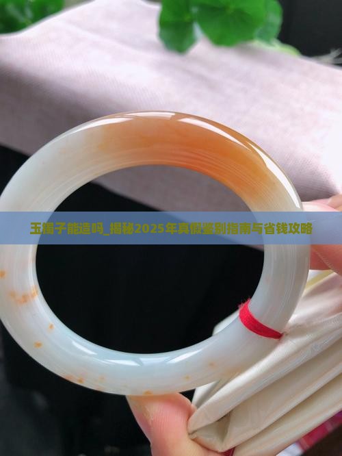 玉镯子能造吗