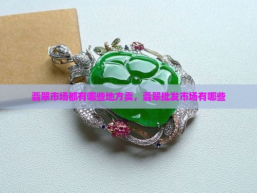 翡翠市场都有哪些地方