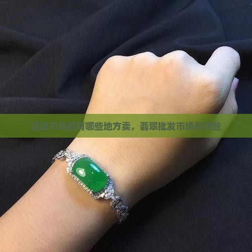 翡翠市场都有哪些地方