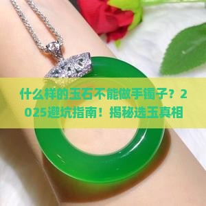 什么样的玉石不能做手镯子