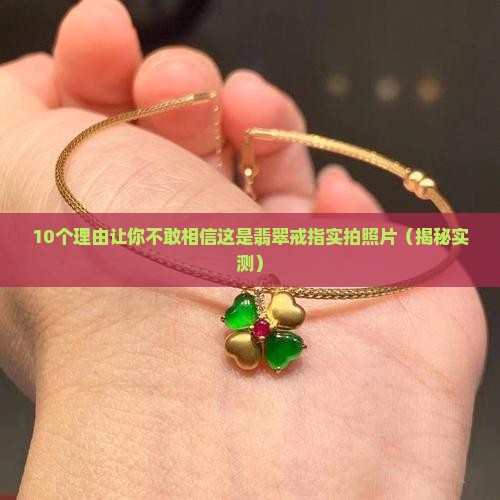 翡翠戒指实拍照片