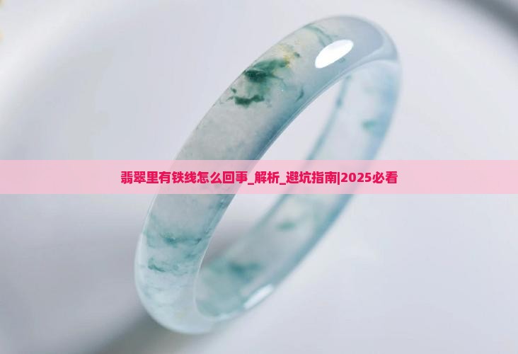 翡翠里有铁线怎么回事