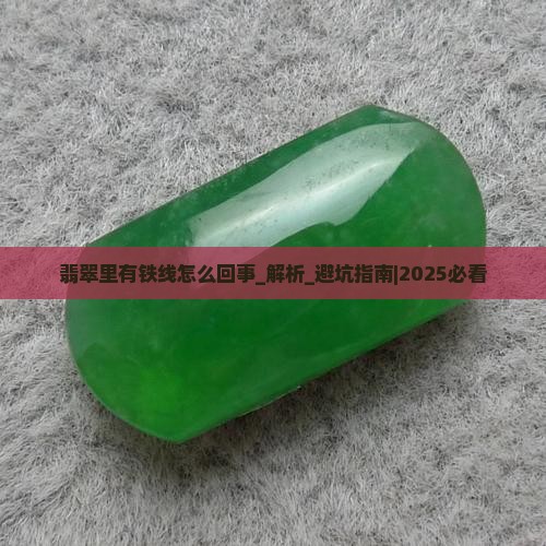 翡翠里有铁线怎么回事