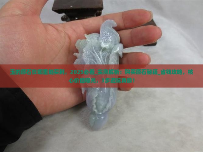 玉的原石在哪里能买到