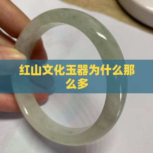 红山玉为什么那么多