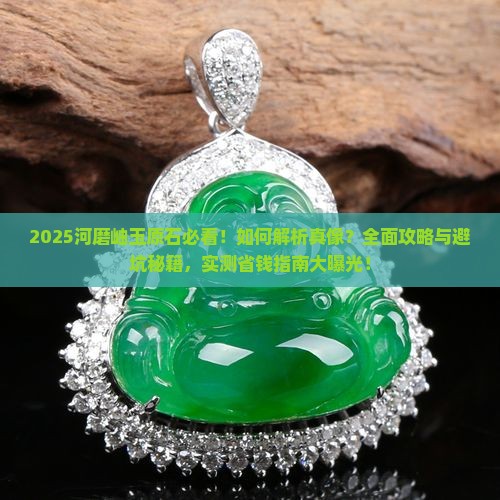 河磨岫玉原石
