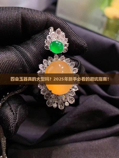 四会玉器大型吗