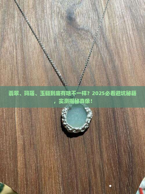 翡翠和玛瑙和玉髓有啥区别