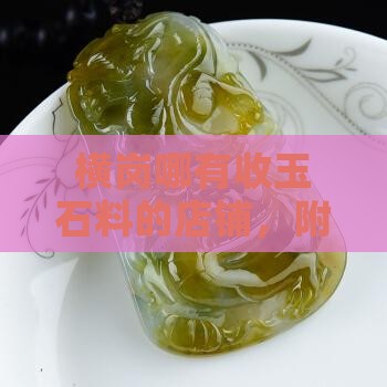 横岗哪有收玉石料的店铺