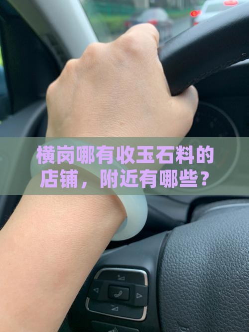 横岗哪有收玉石料的店铺