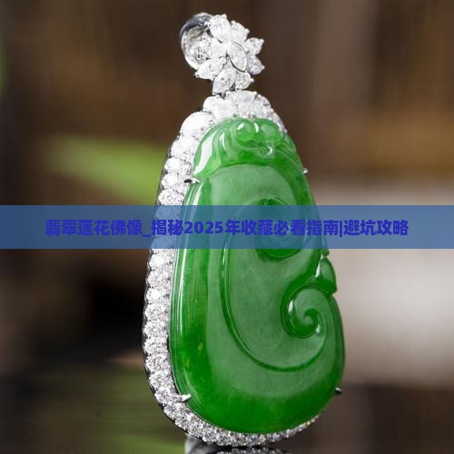 翡翠莲花佛像 翡翠莲花佛像