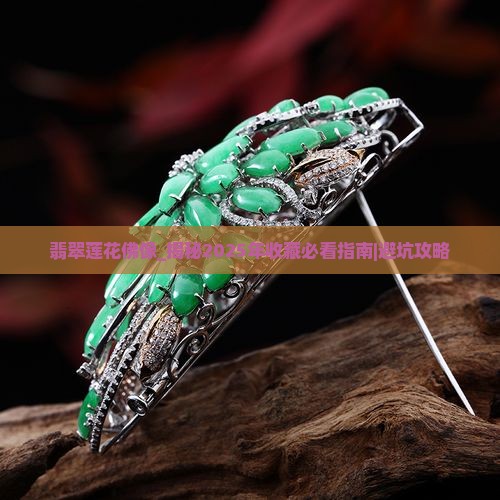 翡翠莲花佛像 翡翠莲花佛像