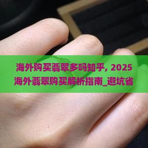 海外购买翡翠多吗知乎