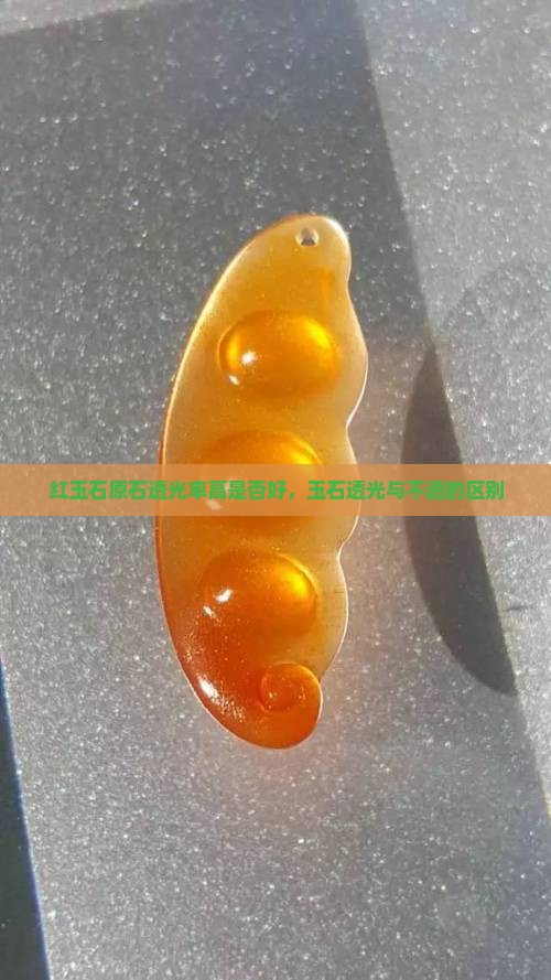红玉石原石透光率高好不好呢