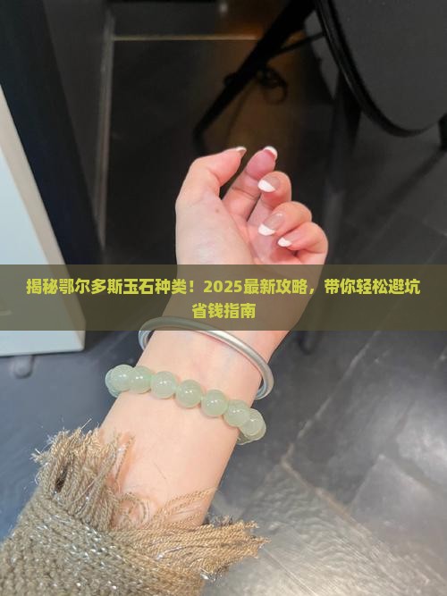 鄂尔多斯玉石种类介绍