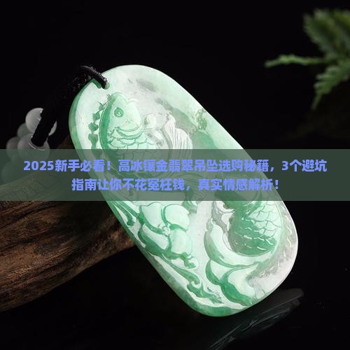 高冰镶金翡翠吊坠