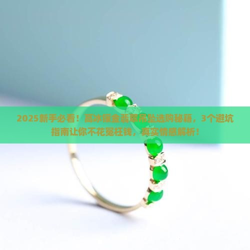 高冰镶金翡翠吊坠