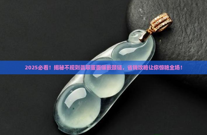不规则翡翠蛋面镶嵌颈链