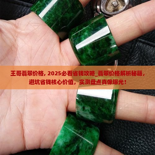 王哥翡翠价格