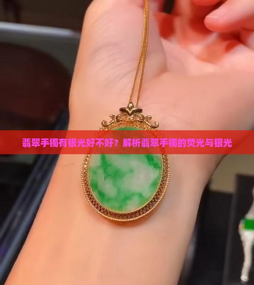 翡翠手镯有银光好不好