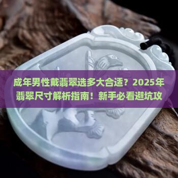 成年男性一般戴多大翡翠
