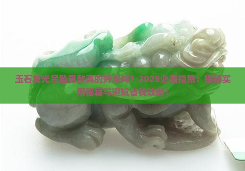 玉石发光吊坠男款