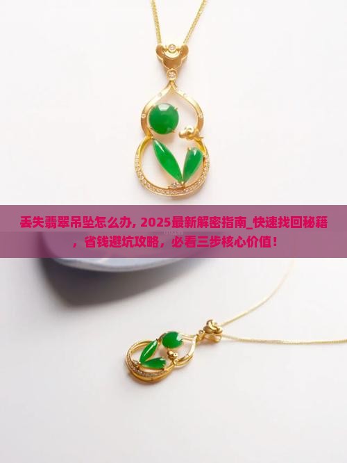 丢失翡翠吊坠怎么办 丢失翡翠吊坠怎么办