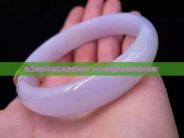 包玉皮的玛瑙石值钱吗