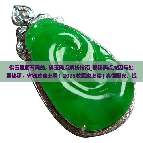 佛玉里面有黑的